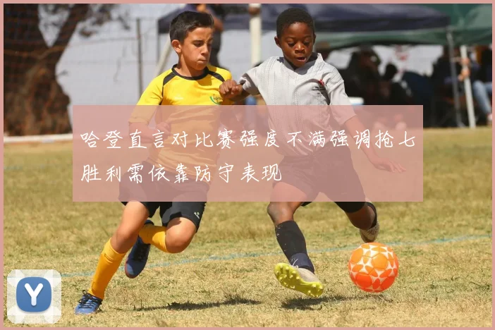 哈登直言对比赛强度不满强调抢七胜利需依靠防守表现