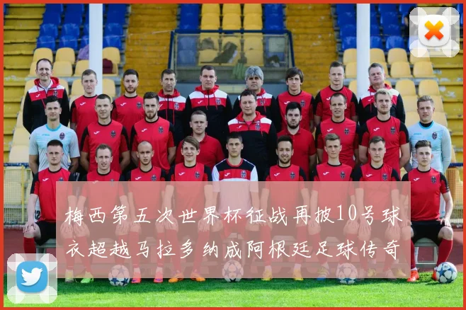 梅西第五次世界杯征战再披10号球衣超越马拉多纳成阿根廷足球传奇